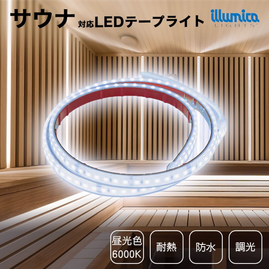 耐熱 LEDテープライト 昼光色 6000K DC24V / サウナ対応