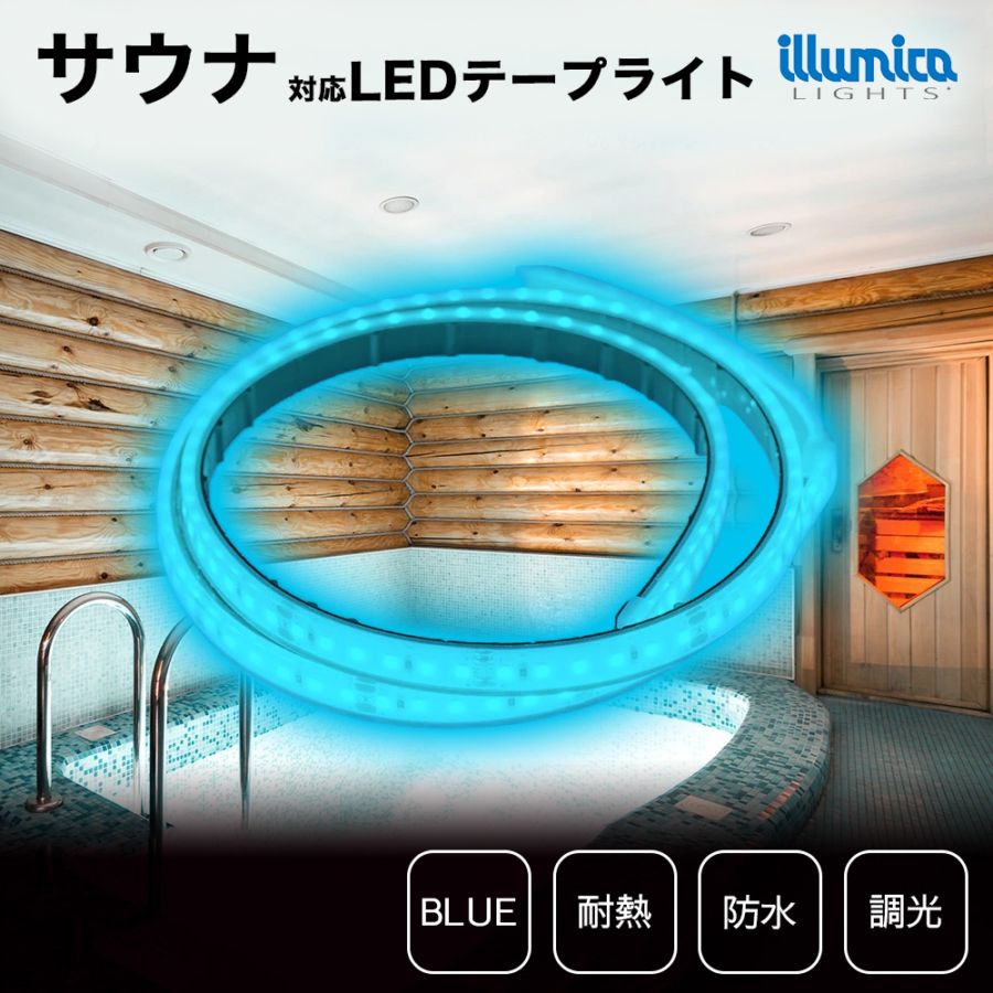 耐熱 LEDテープライト 青色 BLUE DC24V / サウナ対応