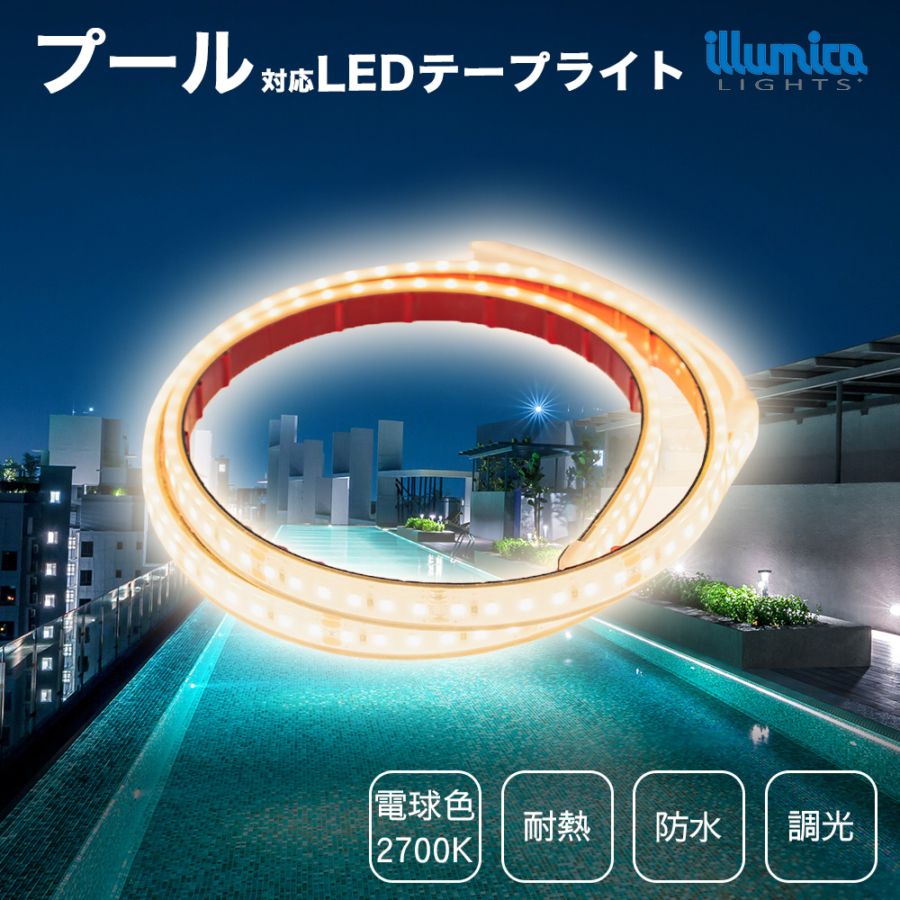 耐熱 LEDテープライト DC24V 電球色 2700K / プール対応