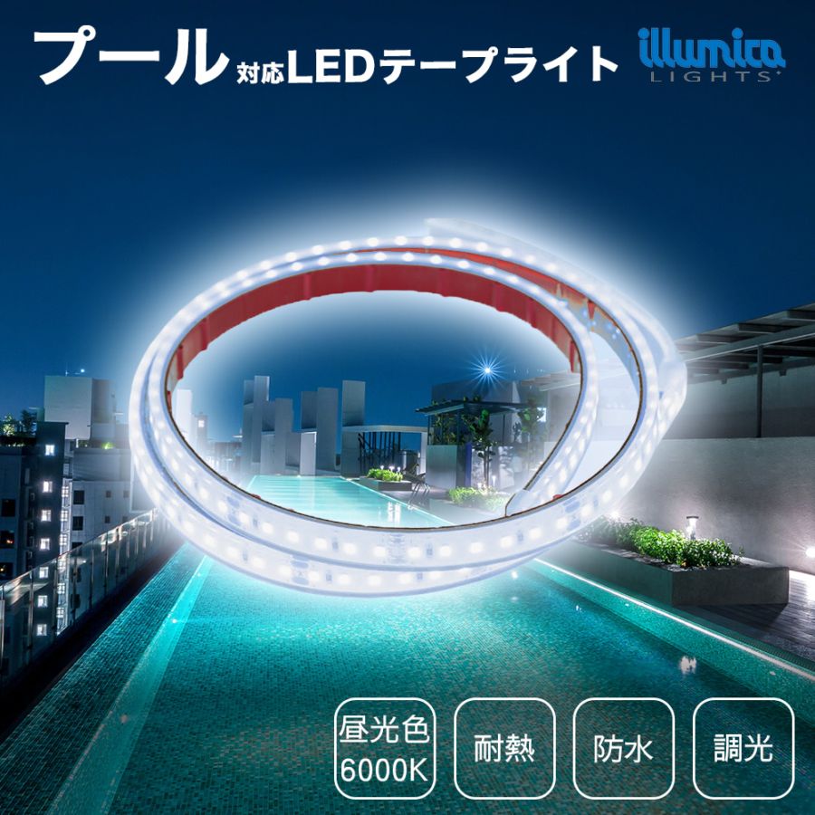 耐熱 LEDテープライト DC24V 昼光色 6000K / プール対応