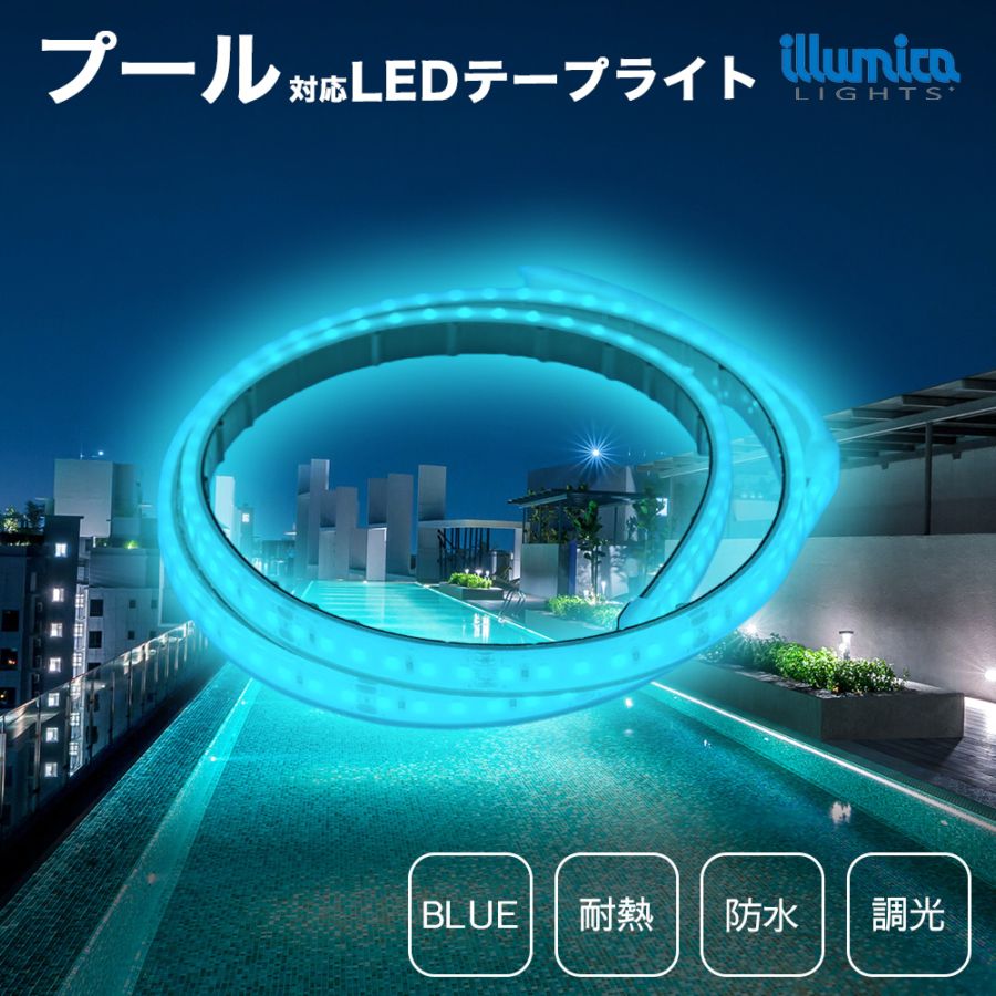 耐熱 LEDテープライト DC24V 青色 BLUE / プール対応