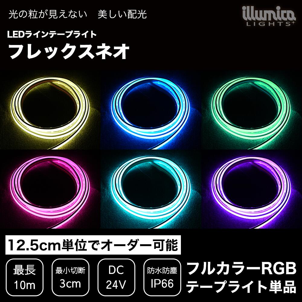 LEDラインテープライト フレックスネオ フルカラーRGB ライト単品 コントローラー・電源装置別売