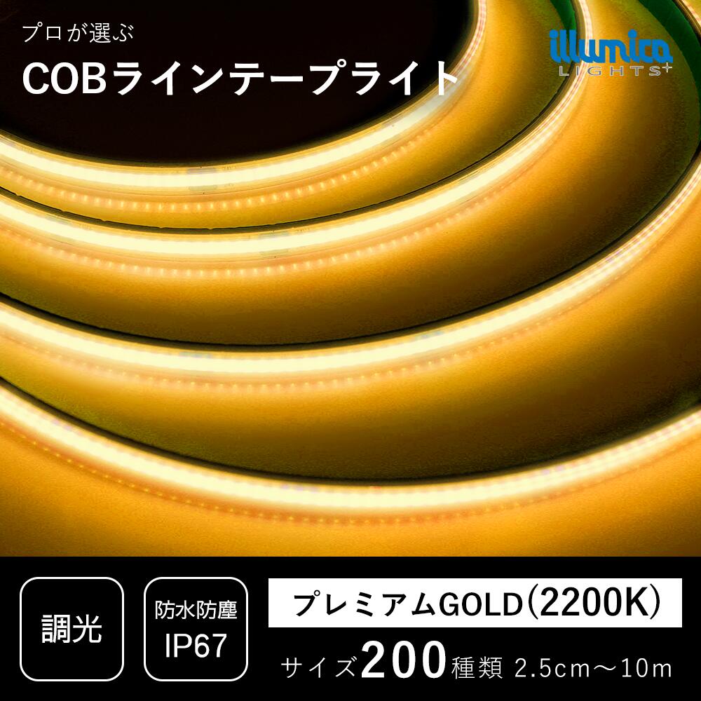 COB LED テープライト DC24V プレミアムGOLD 2200K COB320-24 ライト単品 電源類別売
