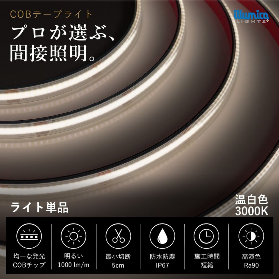 COB LED テープライト DC24V 温白色 3000K COB320-24 ライト単品 電源類別売