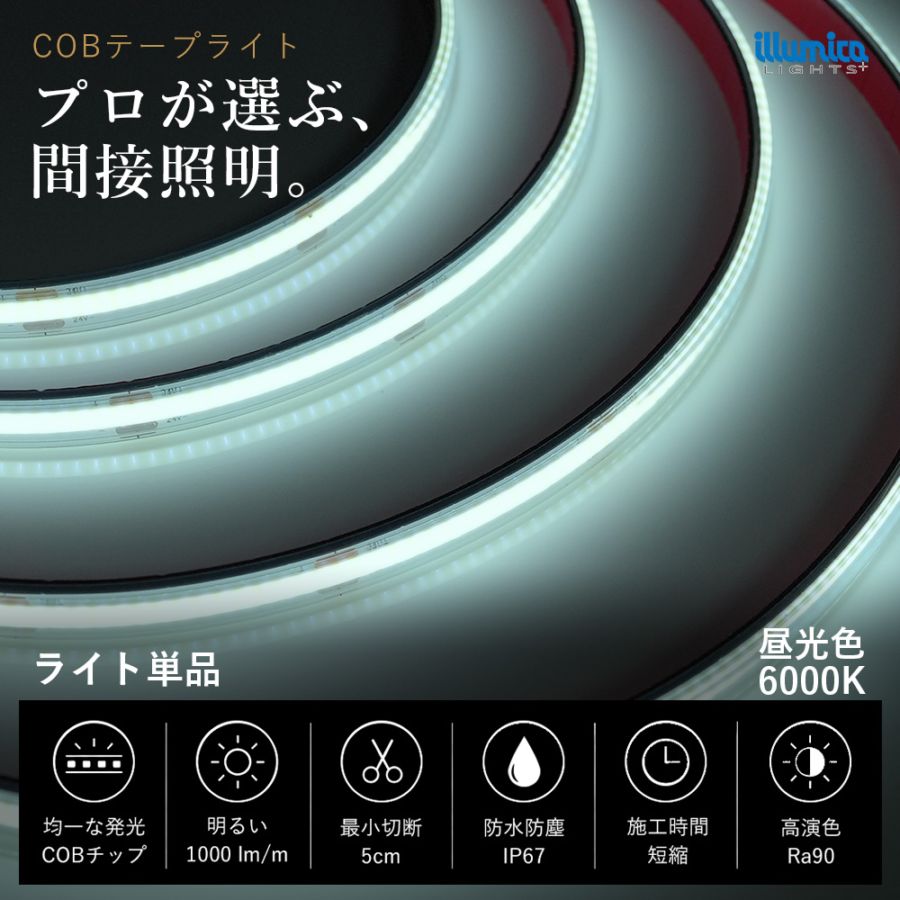 COB LED テープライト DC24V 昼光色 6000K COB320-24 ライト単品 電源類別売