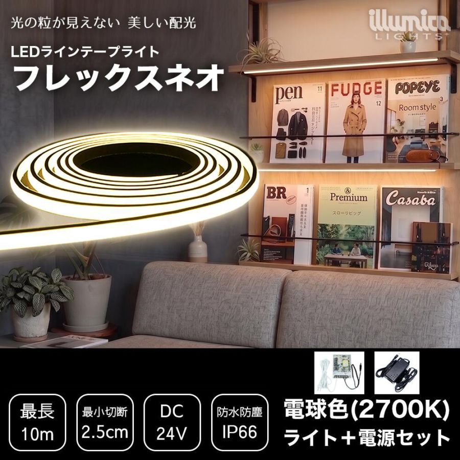 LED テープライト フレックスネオ 電源セット 電球色 2700K 間接照明 LEDテープ