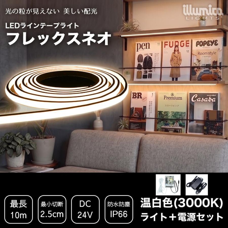 LED テープライト フレックスネオ 電源セット 温白色 3000K 間接照明 LEDテープ