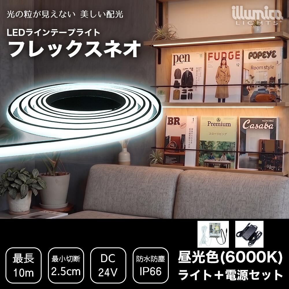 LED テープライト フレックスネオ 電源セット 昼光色 6000K 間接照明 LEDテープ
