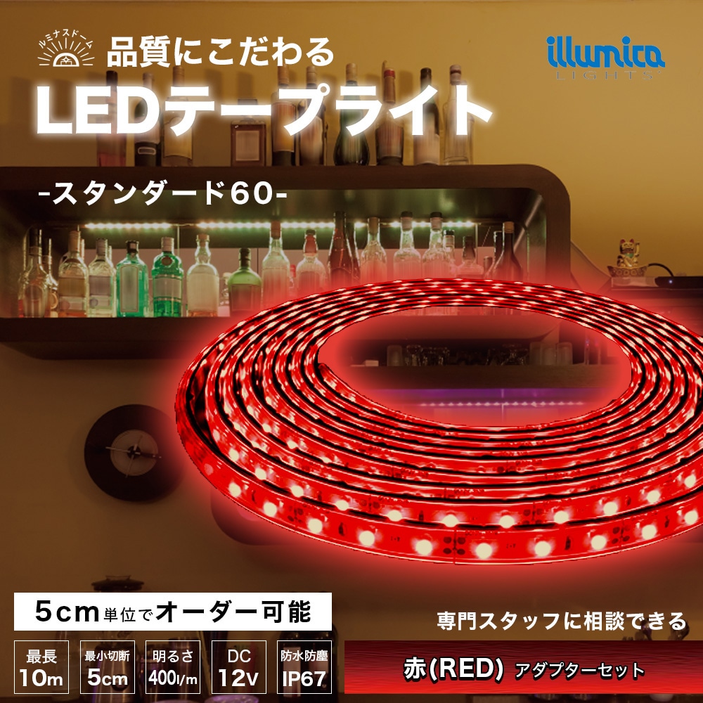 スタンダード60/ルミナスドーム 3528(60) RED(赤) アダプターセット