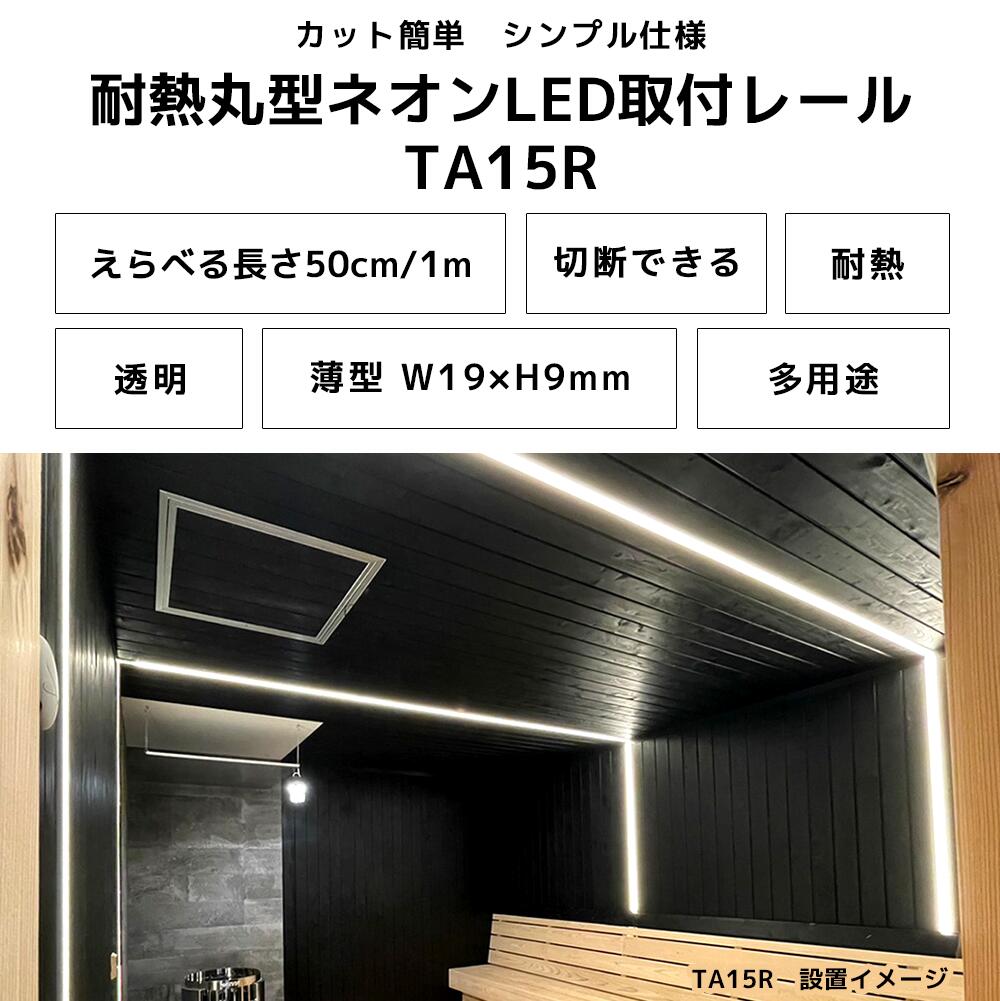 取付レール 50cm / 1m 耐熱ネオンLED配線用 100℃ 耐熱 対応
