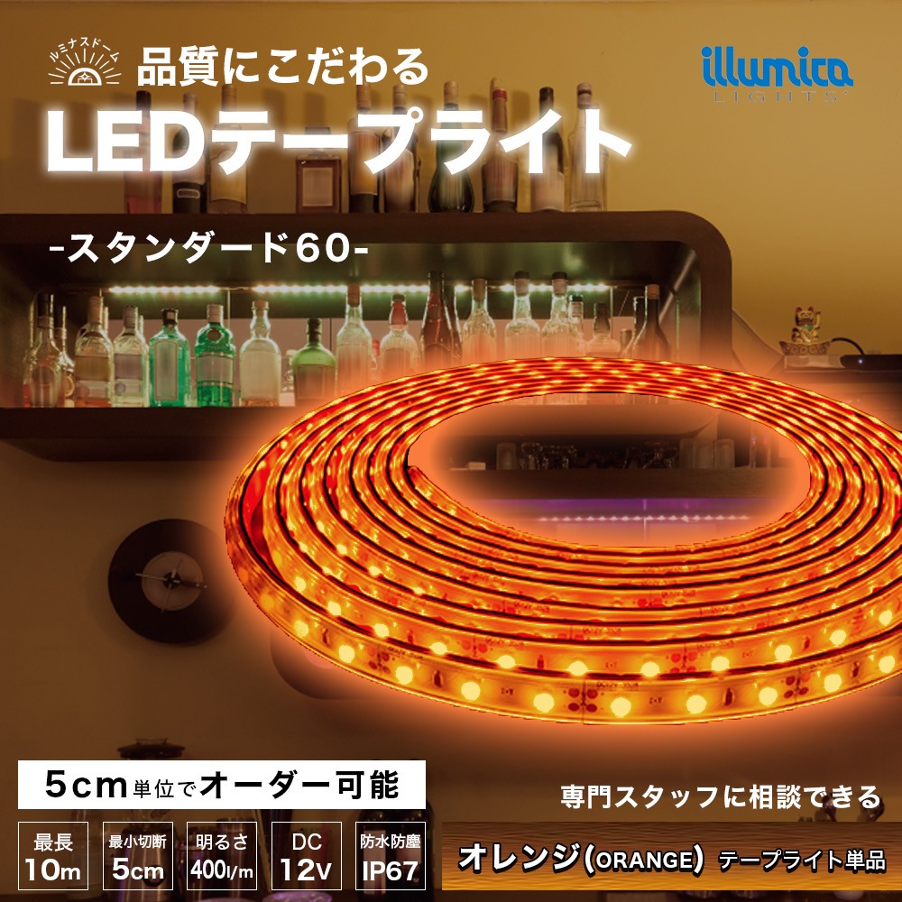 スタンダード60/ルミナスドーム SMD3528(60) オレンジ