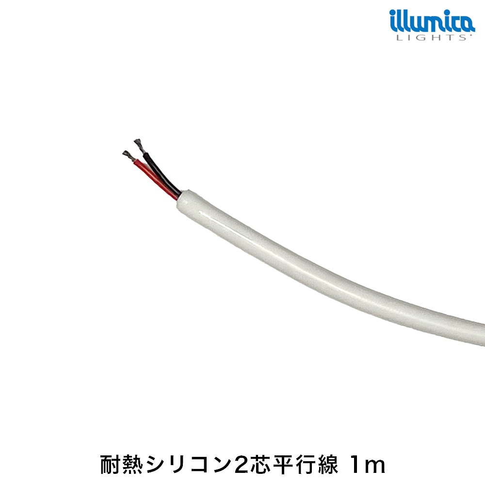 耐熱シリコン2芯平行線 1m