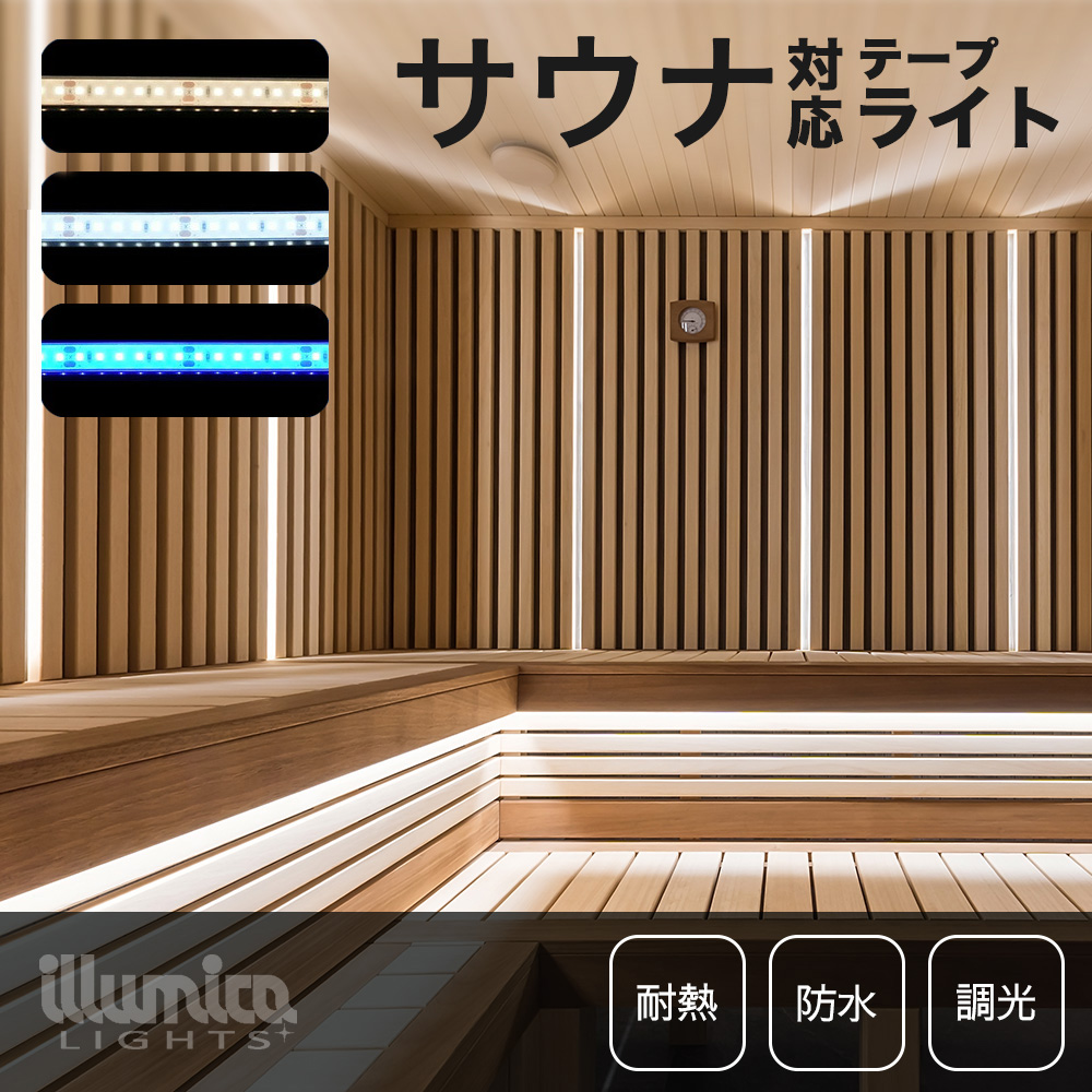 耐熱 LEDテープライト DC24V / サウナ対応 | 耐熱LEDテープライト