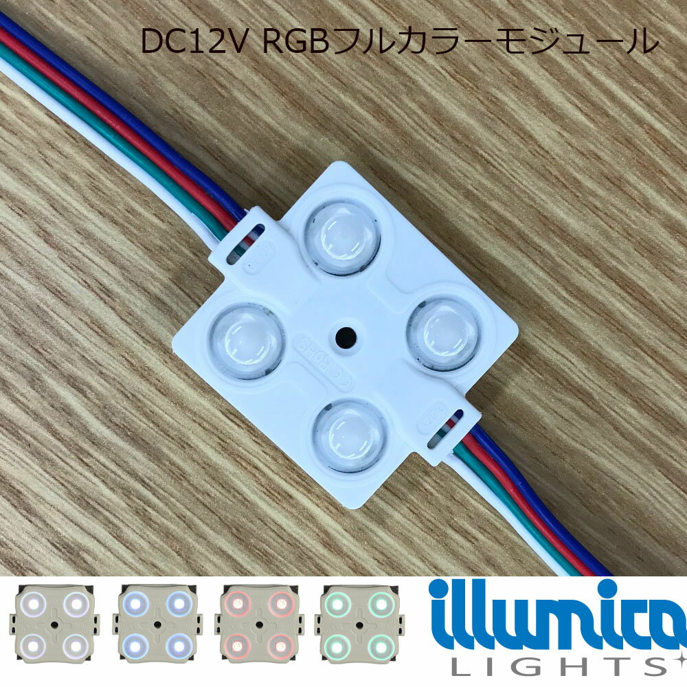 LEDモジュール 12V フルカラー 12V 4灯