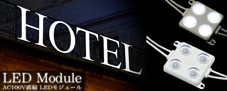 LEDモジュール 100v 直結タイプ 4灯タイプ 防水