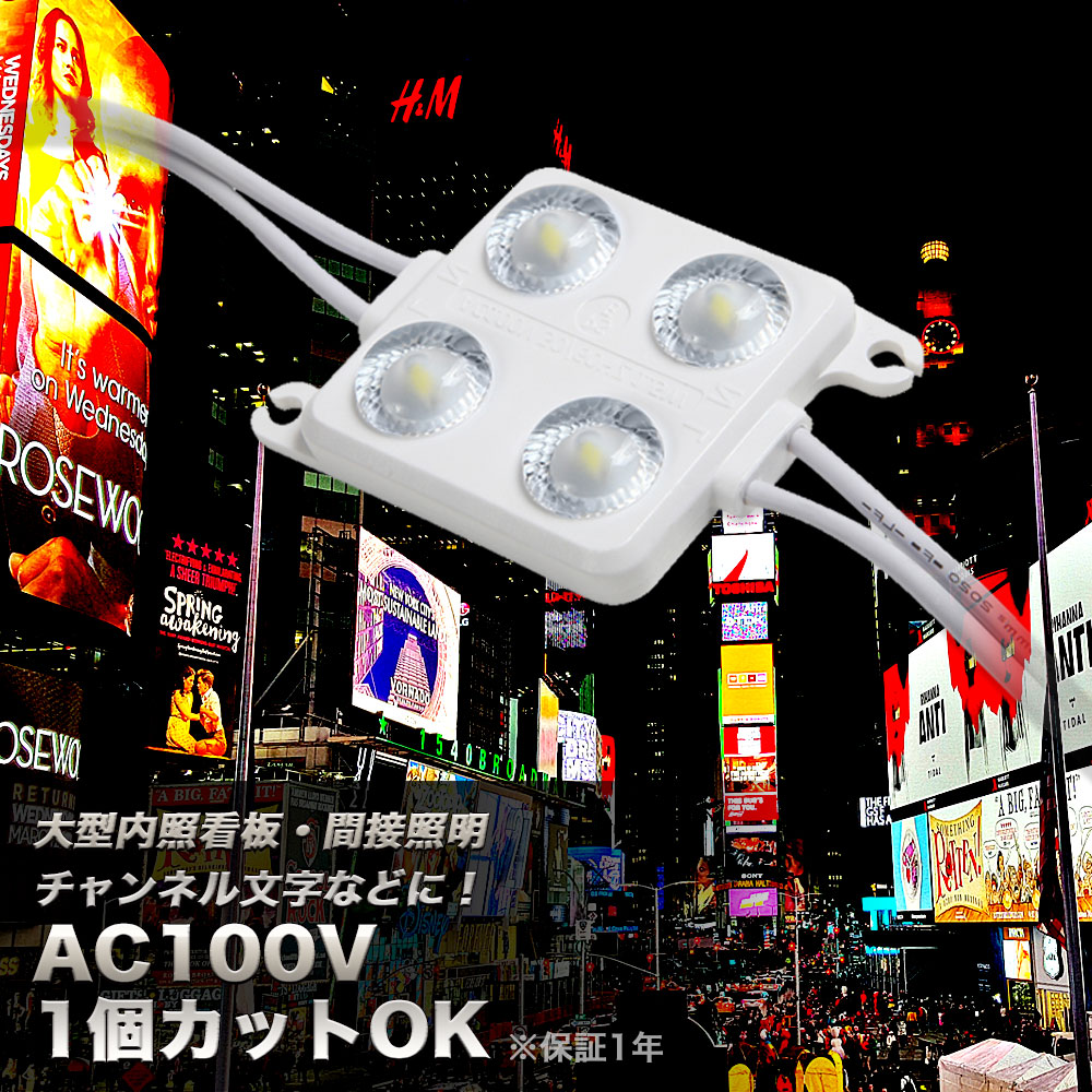 LEDモジュール 100v 直結タイプ 4灯タイプ 防水