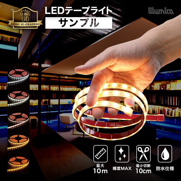 【業者様限定】 LEDテープライト ロングハイグレード60 サンプル 10cm DC24V DCジャック出し※電源別売