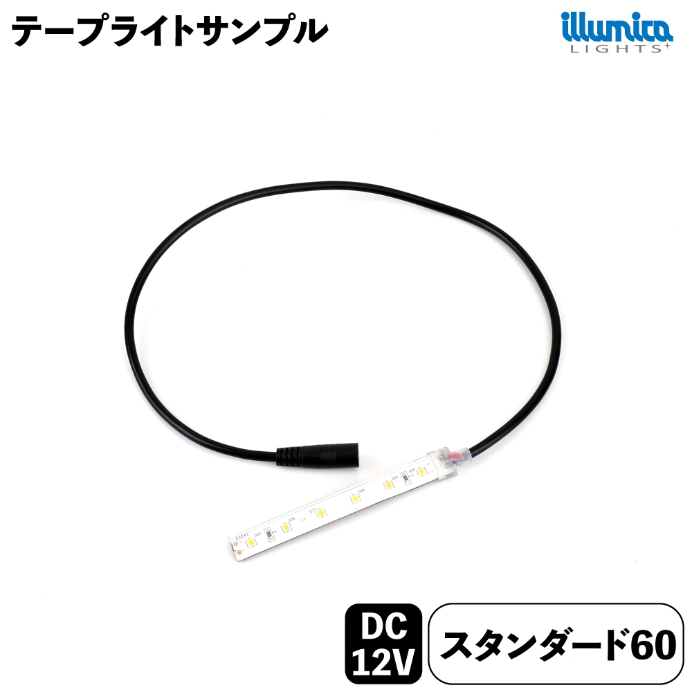 【業者様限定】 LEDテープライト スタンダード60 サンプル 10cm DCジャック出し ※電源別売