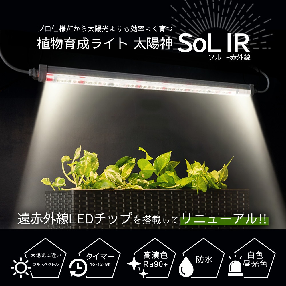 【NEW】進化した植物育成ライト 太陽神SoL IRソルアイアール バーライトタイプ 植物ライト