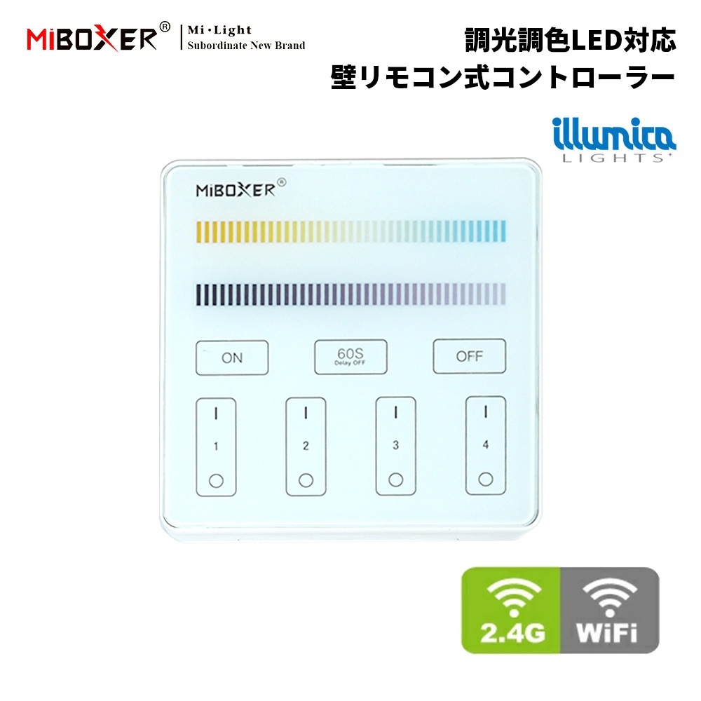 調光調色 壁リモコン式 コントローラー