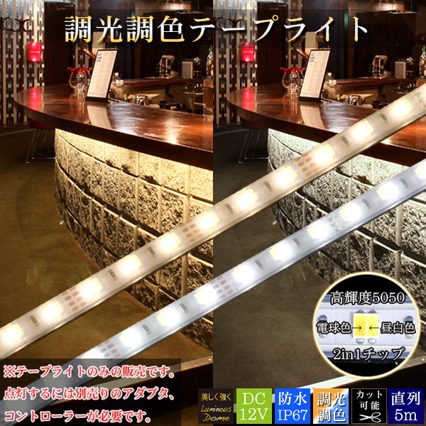 LEDテープ調光調色可能 テープライト本体のみSMD5050 5m