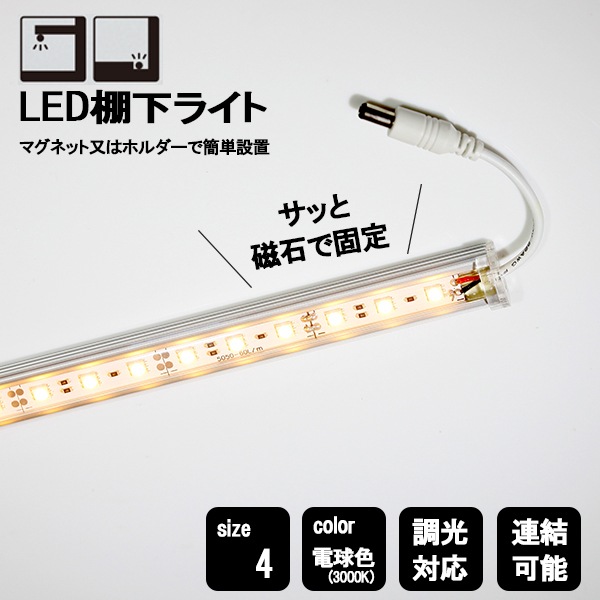 LED棚下ライト 電球色(3000K) 棚用マグネット付き