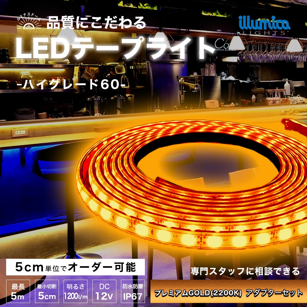 ハイグレード60/ルミナスドーム 2835(60) プレミアムGOLD(2200K) アダプターセット