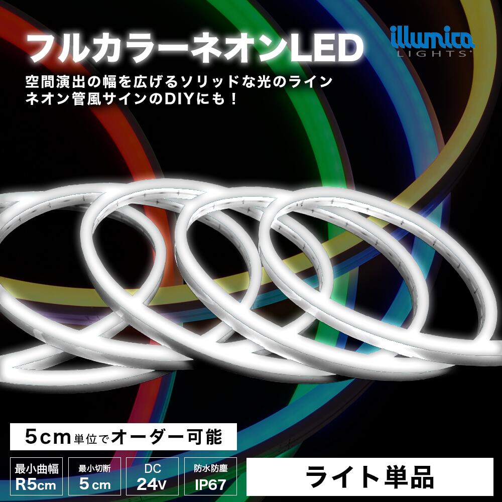 フルカラー ネオン LED ネオンライト 防水 NEON-24-RGB 屋外使用可能 DC24V