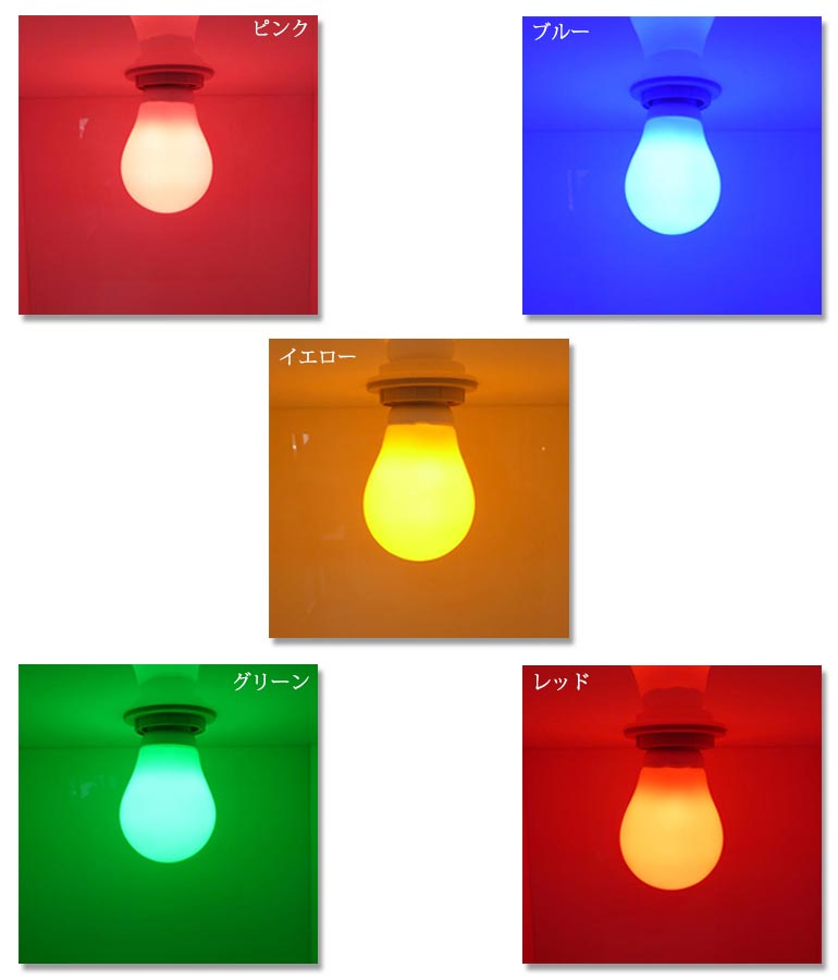 LED電球 5W 口金 E26 全5色 【取り寄せ品】