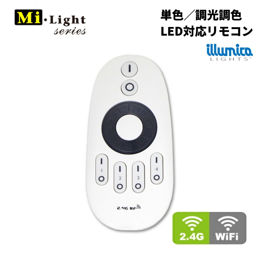単色/調光調色LED対応 リモコン