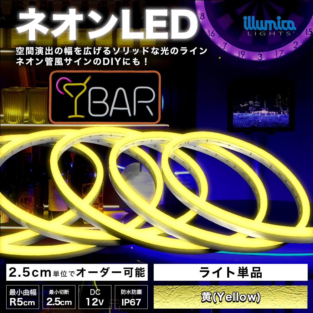 次世代ネオンLED DC12V イエロー(黄)