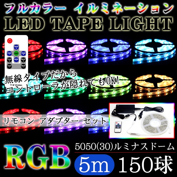 フルカラーテープ SMD5050(30)RGB 5m ACアダプター、コントローラー、リモコン付属