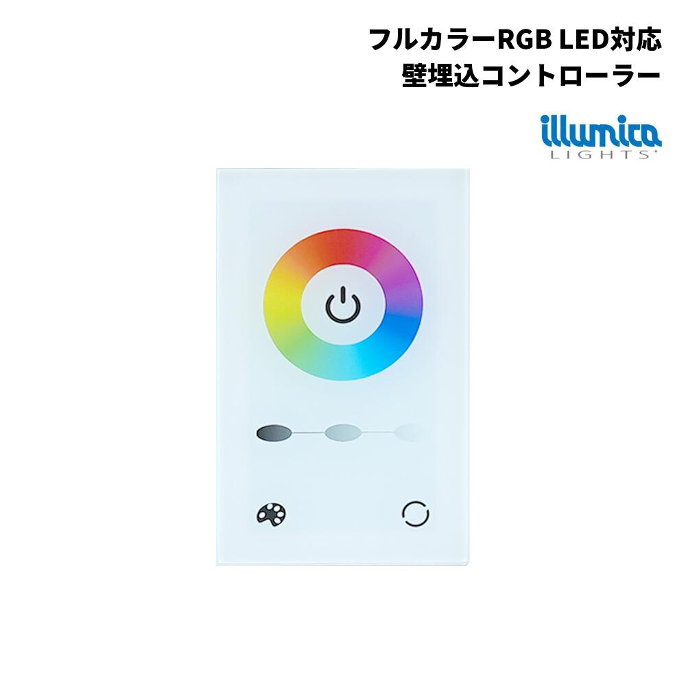 フルカラー RGB 壁 埋込 調光 コントローラー DIM-TP6A-RGB DC12～24V 有線式