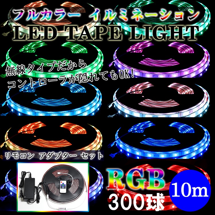 フルカラーテープ SMD5050(30)RGB 10m ACアダプター、コントローラー、リモコン付属
