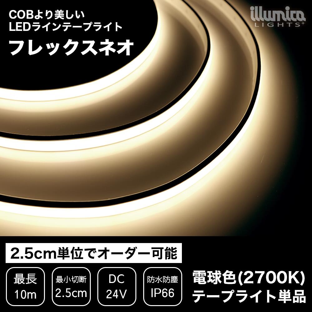 LEDラインテープライト フレックスネオ 電球色 2700K ライト単品 電源装置別売