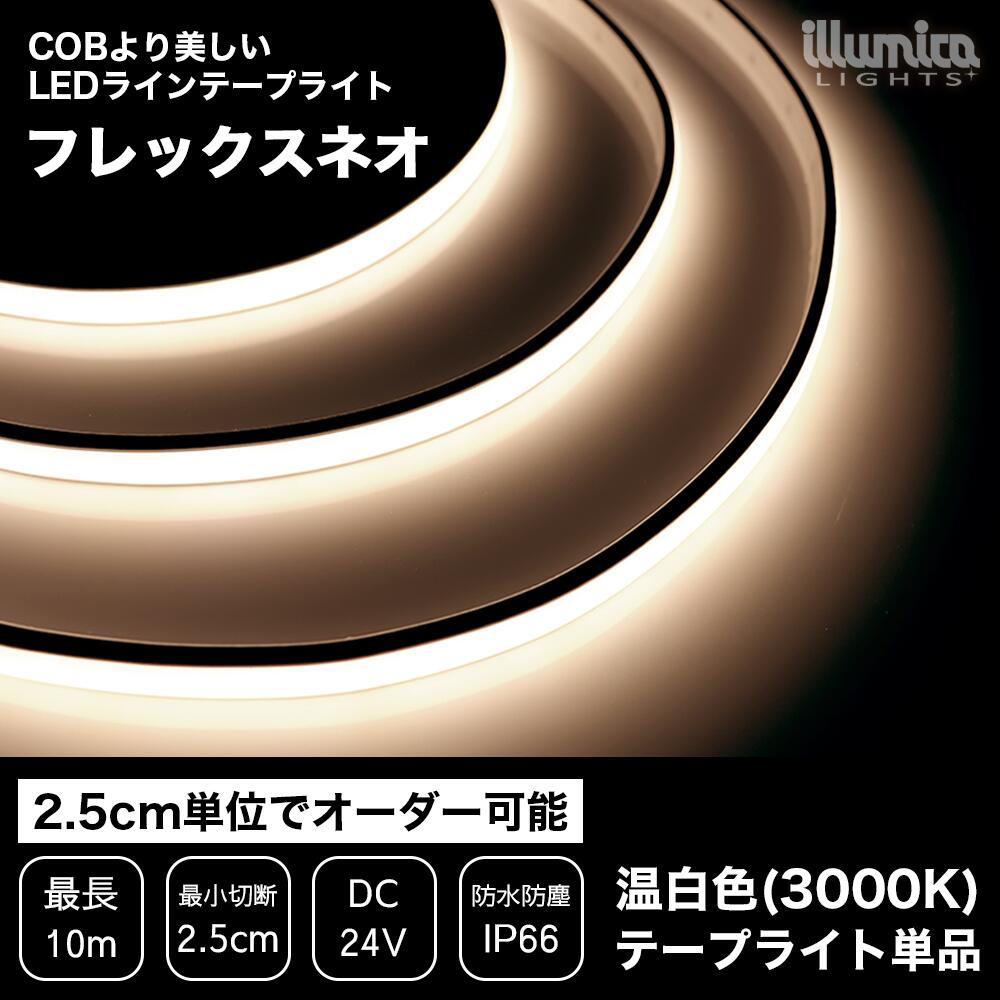 LEDラインテープライト フレックスネオ 温白色 3000K ライト単品 電源装置別売