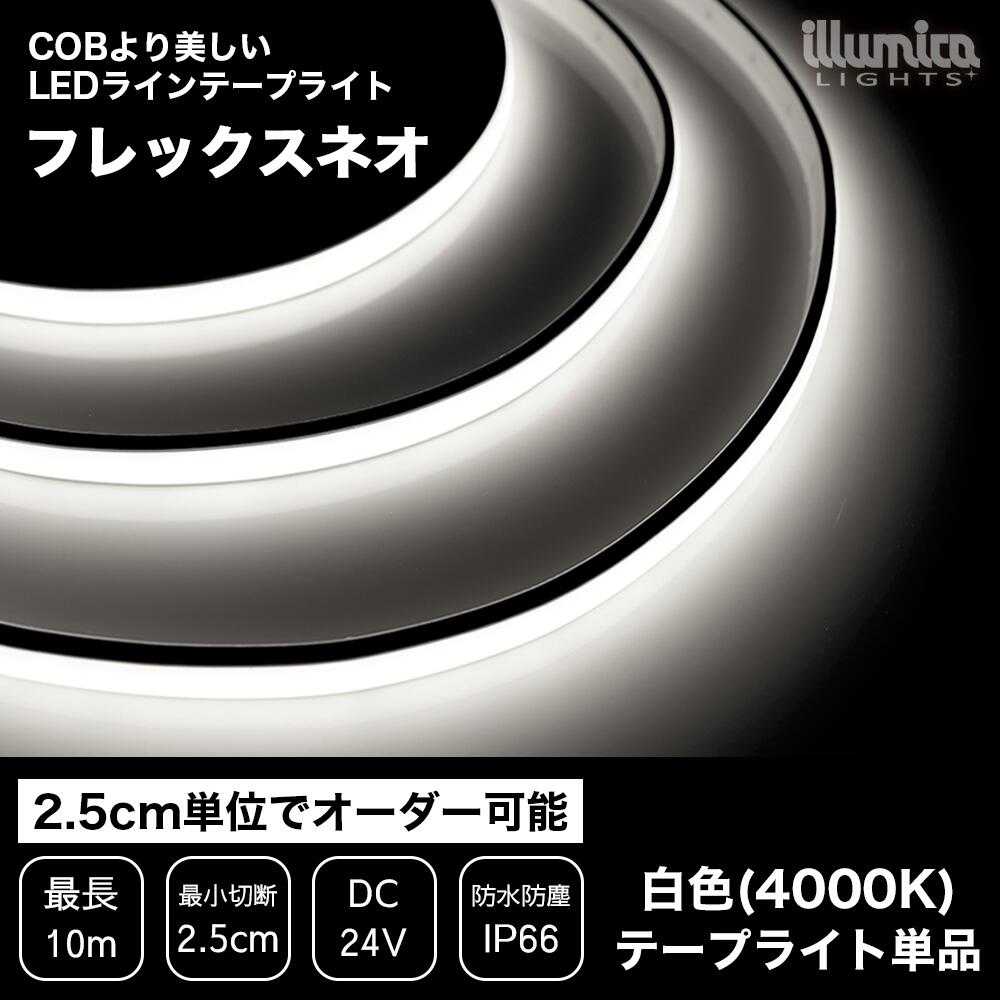 LEDラインテープライト フレックスネオ 白色 4000K ライト単品 電源装置別売