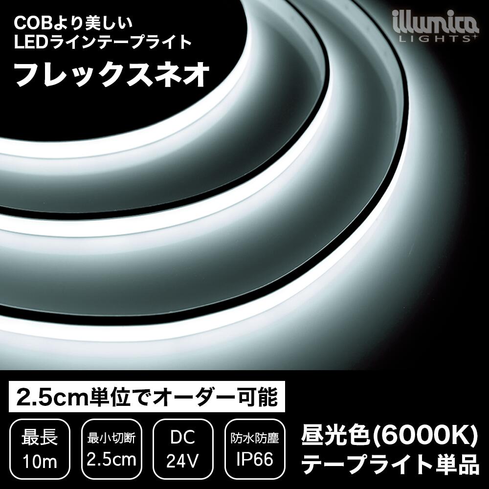 LEDラインテープライト フレックスネオ 昼光色 6000K ライト単品 電源装置別売
