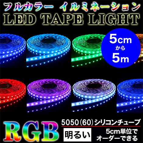 ルミナスドーム SMD5050(60) フルカラーRGBテープライト
