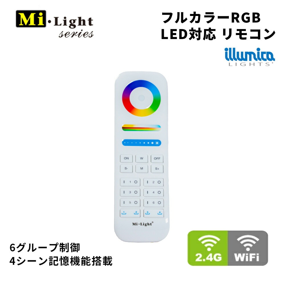 フルカラーRGB LED対応 リモコン / 6グループ制御 / 4シーン記憶機能