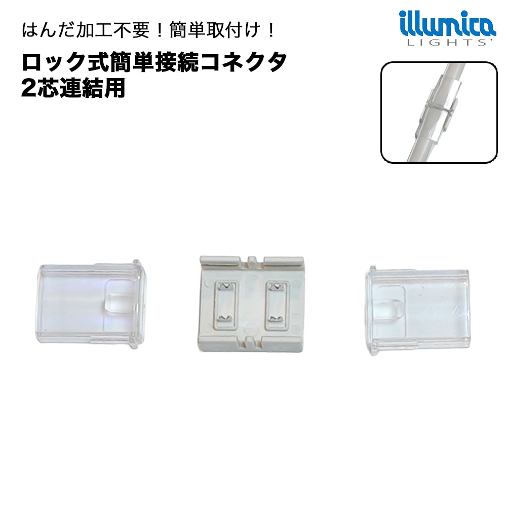ロック式 簡単接続コネクタ 単色 幅10mm LED連結用 [メール便対応可]