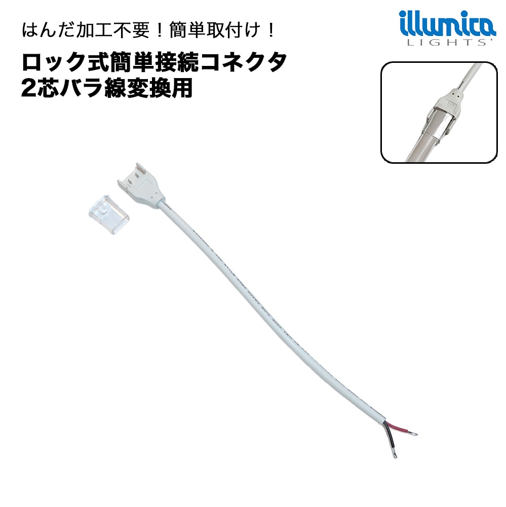 ロック式 簡単接続コネクタ 単色 幅10mm LED用 片側2芯線出し [メール便対応可]