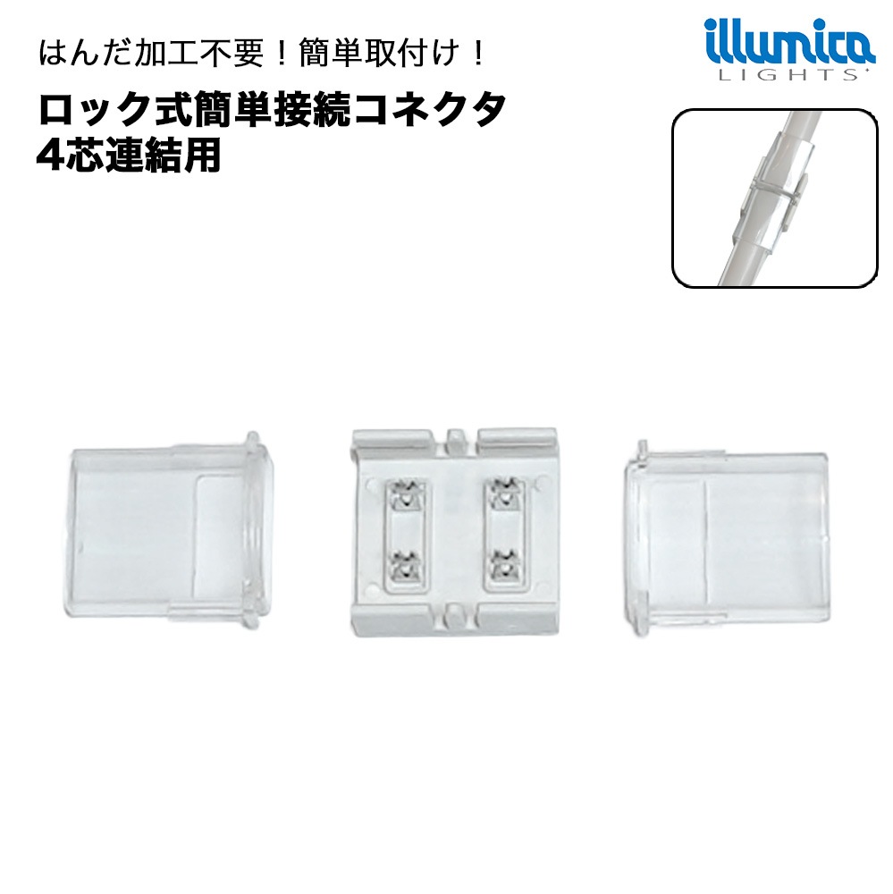 ロック式 簡単接続コネクタ RGB/RGB-IC 幅12mm LED連結用 [メール便対応可]