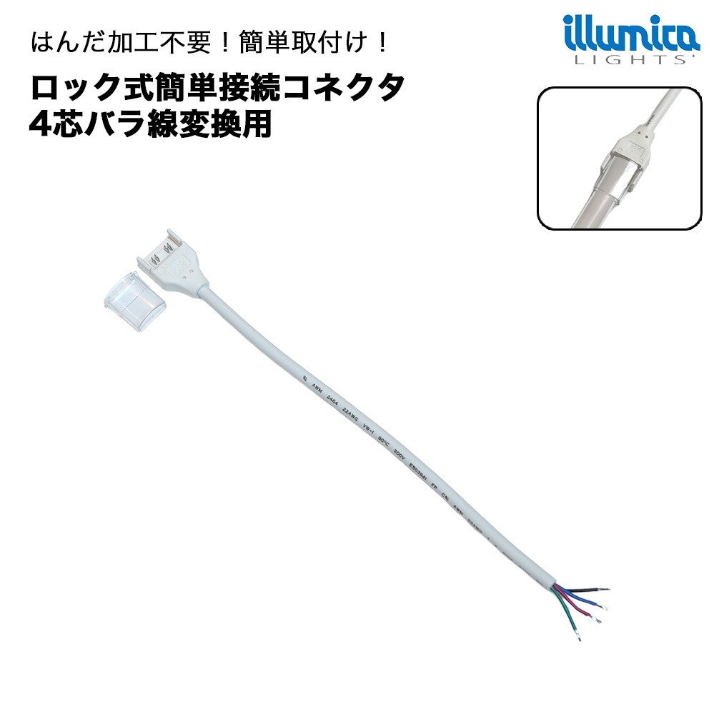 ロック式 簡単接続コネクタ RGB/RGB-IC 幅12mmLED用 片側4芯線出し [メール便対応可]