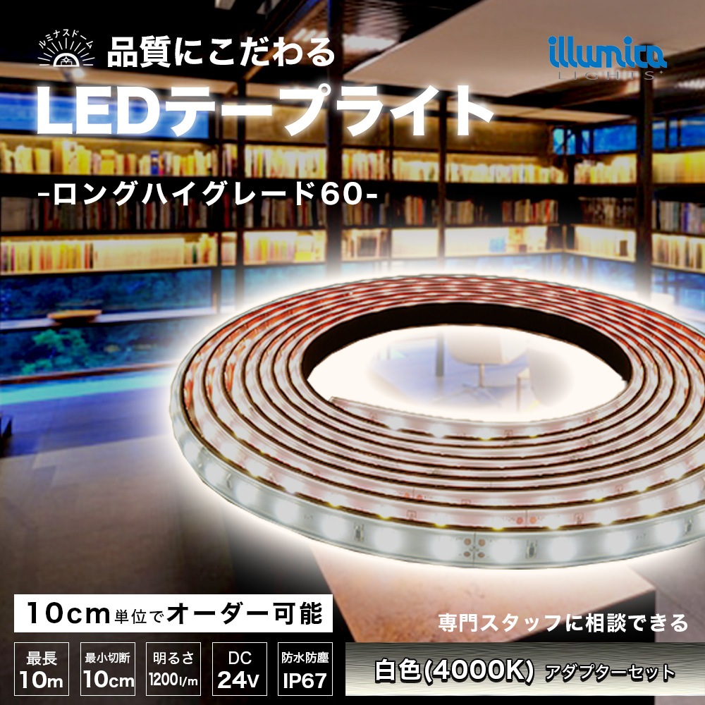 ルミナスドーム 24V 2835(60) 白色(4000K) 電源セット