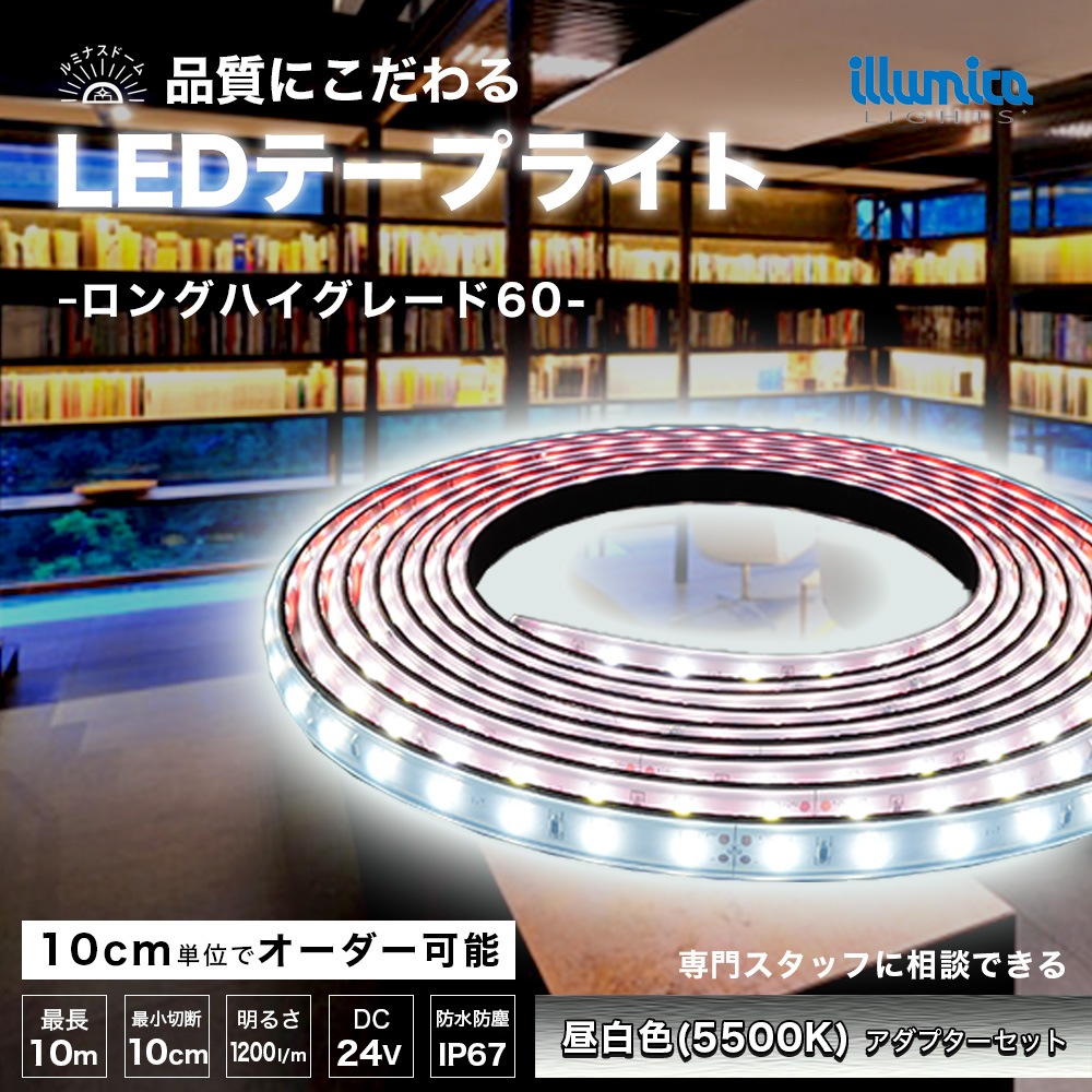 ルミナスドーム 24V 2835(60) 昼白色(5500K) 電源セット | テープ