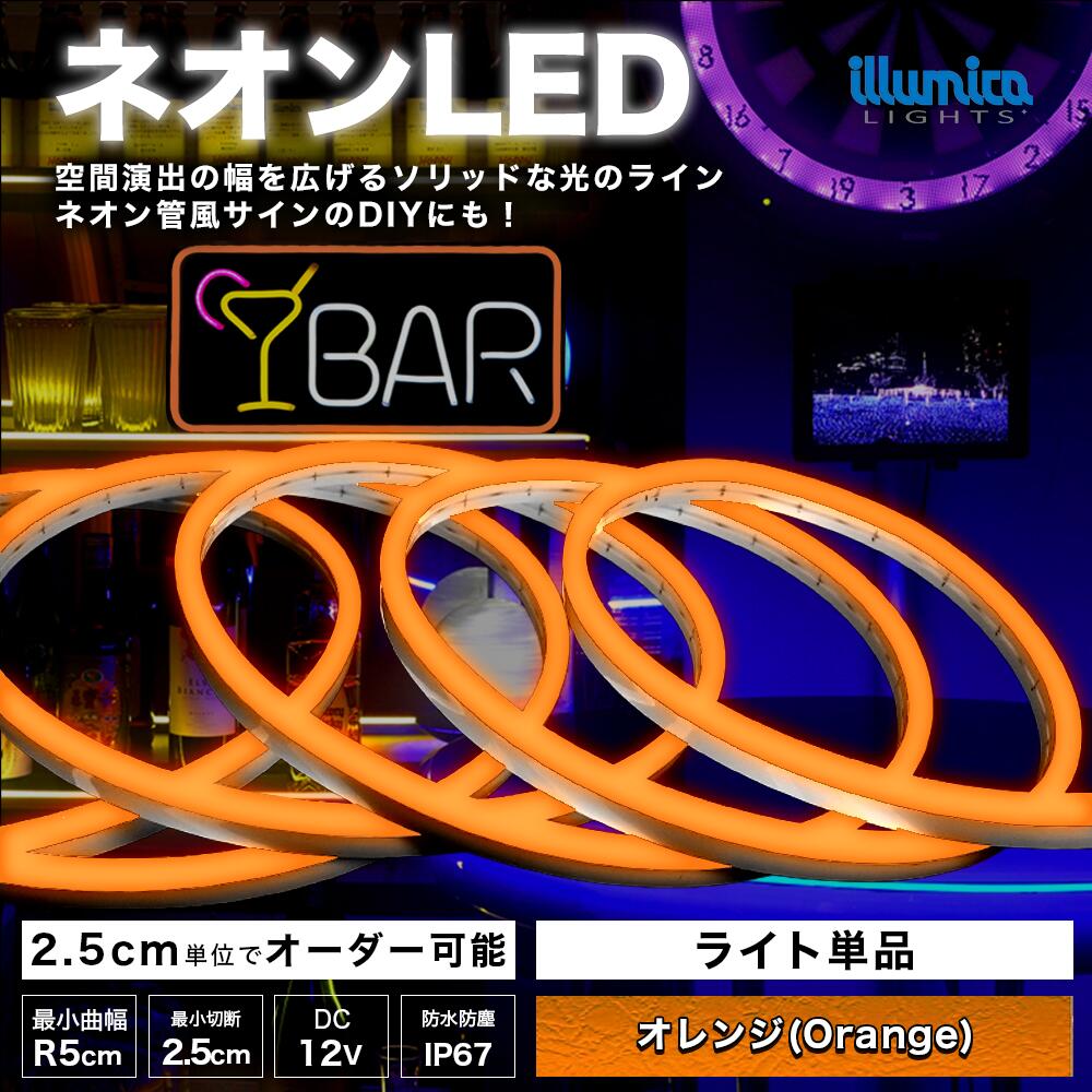 次世代ネオンLED DC12V オレンジ