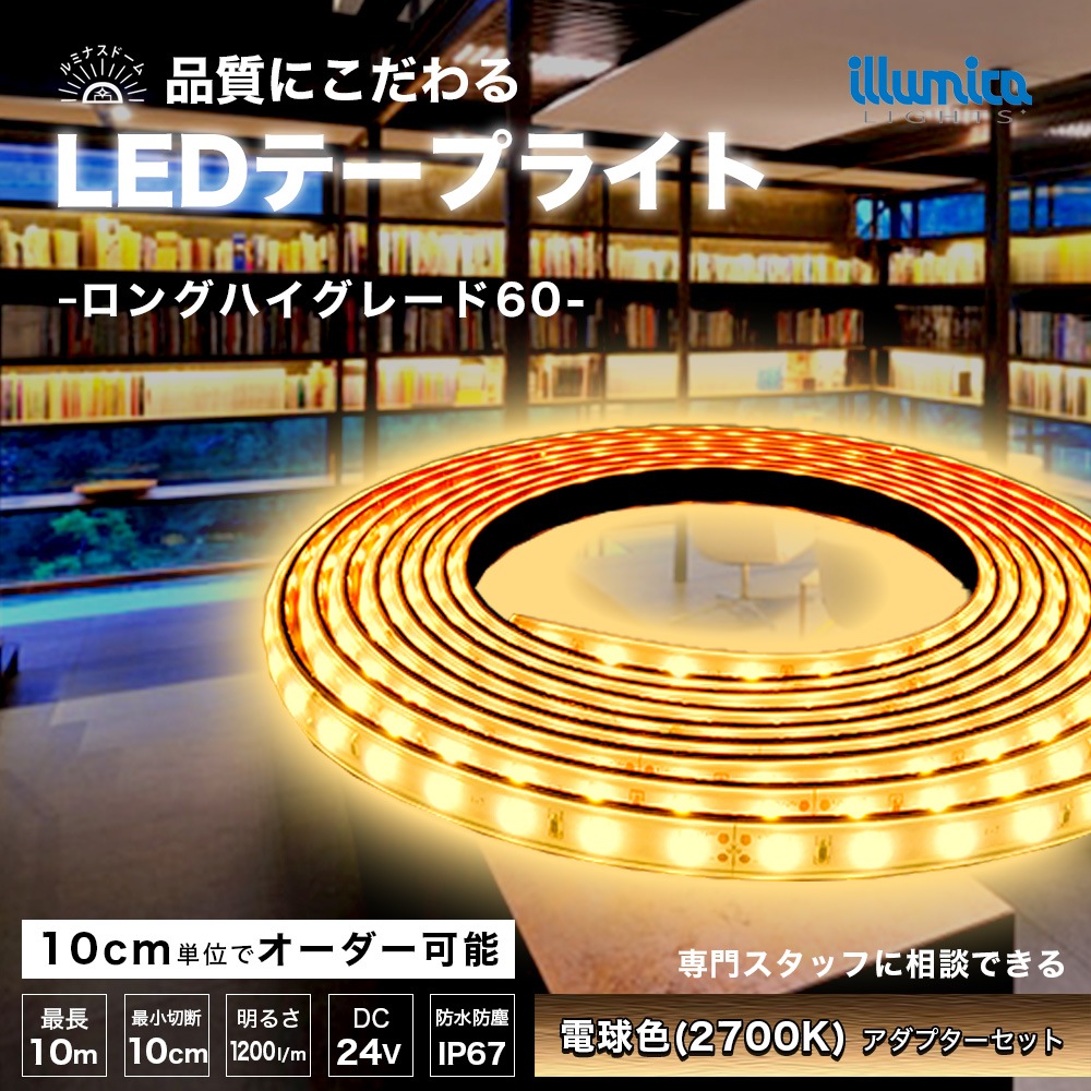 ルミナスドーム 24V 2835(60) 電球色(2700KA) 電源セット