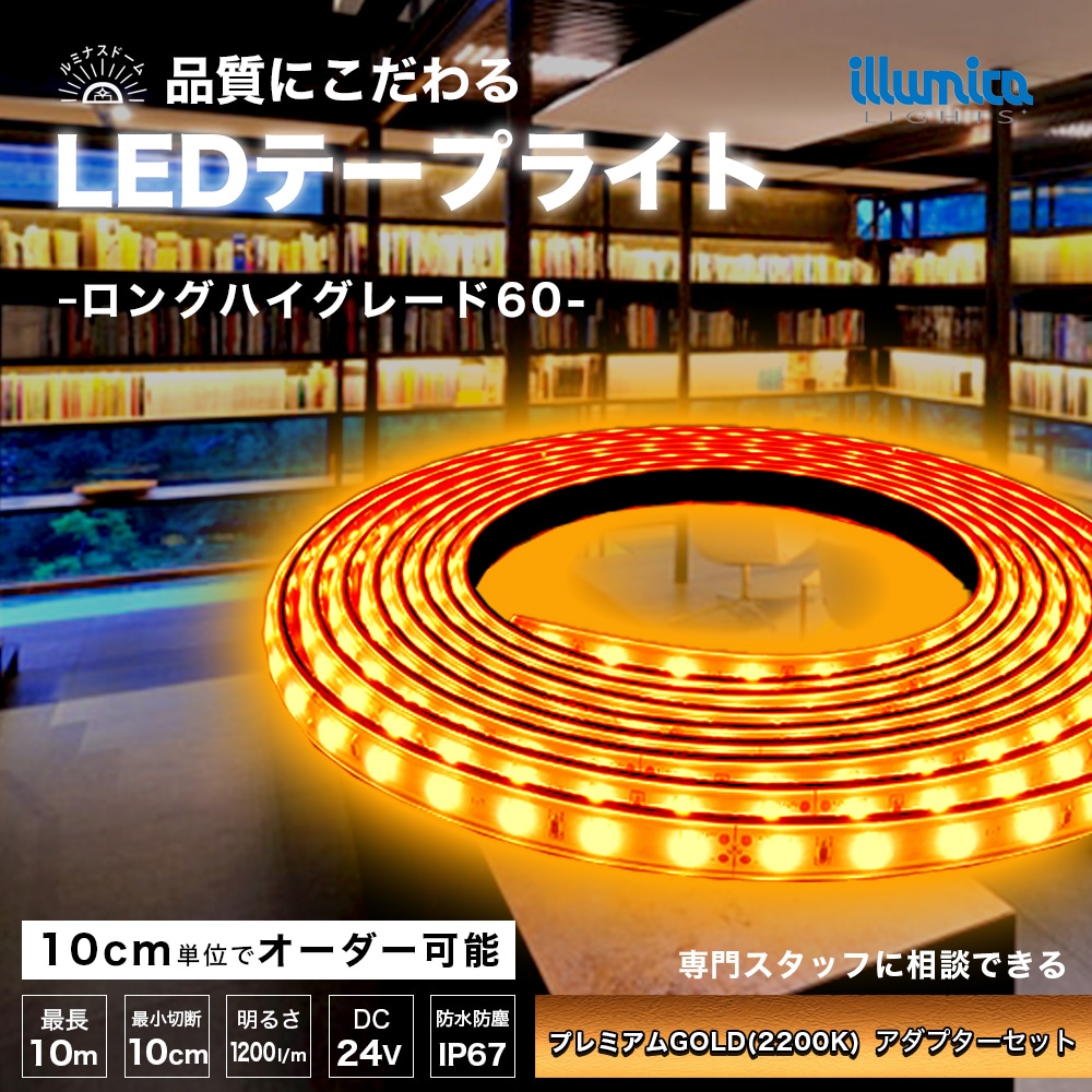 ルミナスドーム 24V 2835(60) プレミアム電球色(2200K) 電源セット