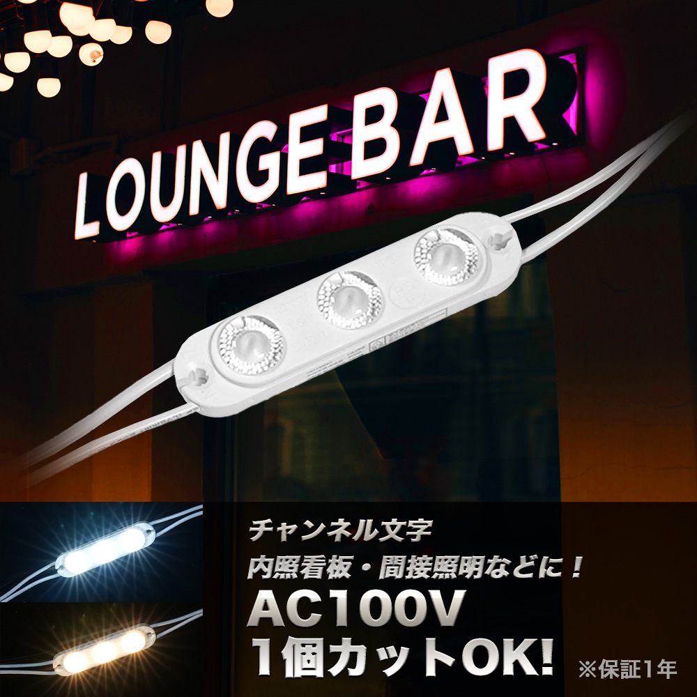 LEDモジュール 3灯タイプ AC100V 直結OK 昼光色 電球色 調光対応 